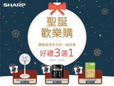 SHARP超淨系列聖誕歡樂購