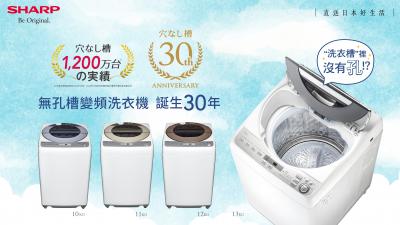 30年來在日本已銷售1200萬台 夏普給您洗衣新淨界獨家無孔槽變頻洗衣機