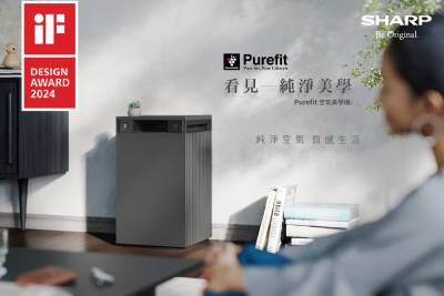 夏普Purefit空氣美學空氣清淨機榮獲2024年iF設計大獎肯定