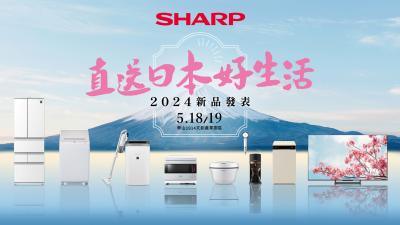 2024夏普直送日本好生活新品體驗暨家電特惠市集