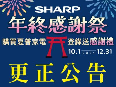 https://tw.sharp/sites/default/files/uploads_marketing/News/news_20240918/%E6%9B%B4%E6%AD%A3%E5%95%9F%E4%BA%8B_%E5%AE%98%E7%B6%B2Banner_400x300.jpg