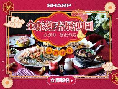 2025夏普年節廚藝教室-金蛇迎春展鴻圖