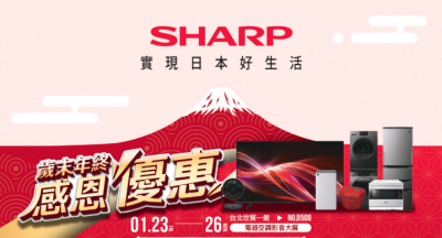 過年換機最後倒數！夏普豪祭「政府發一萬、夏普加發一萬」
