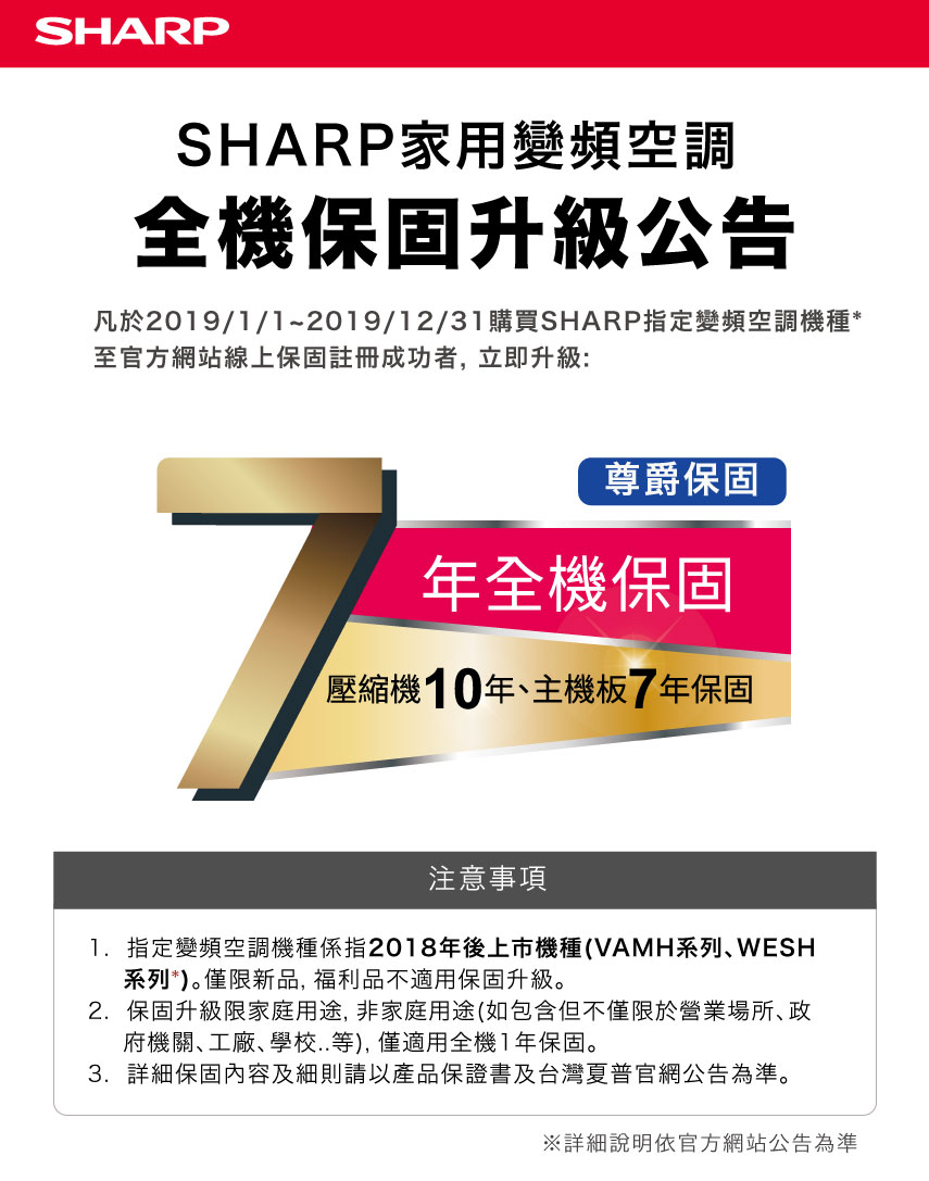 SHARP%E7%A9%BA%E8%AA%BF%E5%85%A8%E6%A9%9F7%E5%B9%B4%E4%BF%9D%E5%9B%BA%E5%85%AC%E5%91%8A.jpg