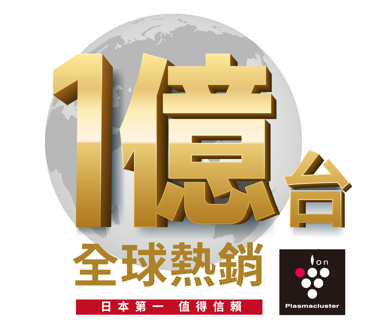 1億台自動除菌離子