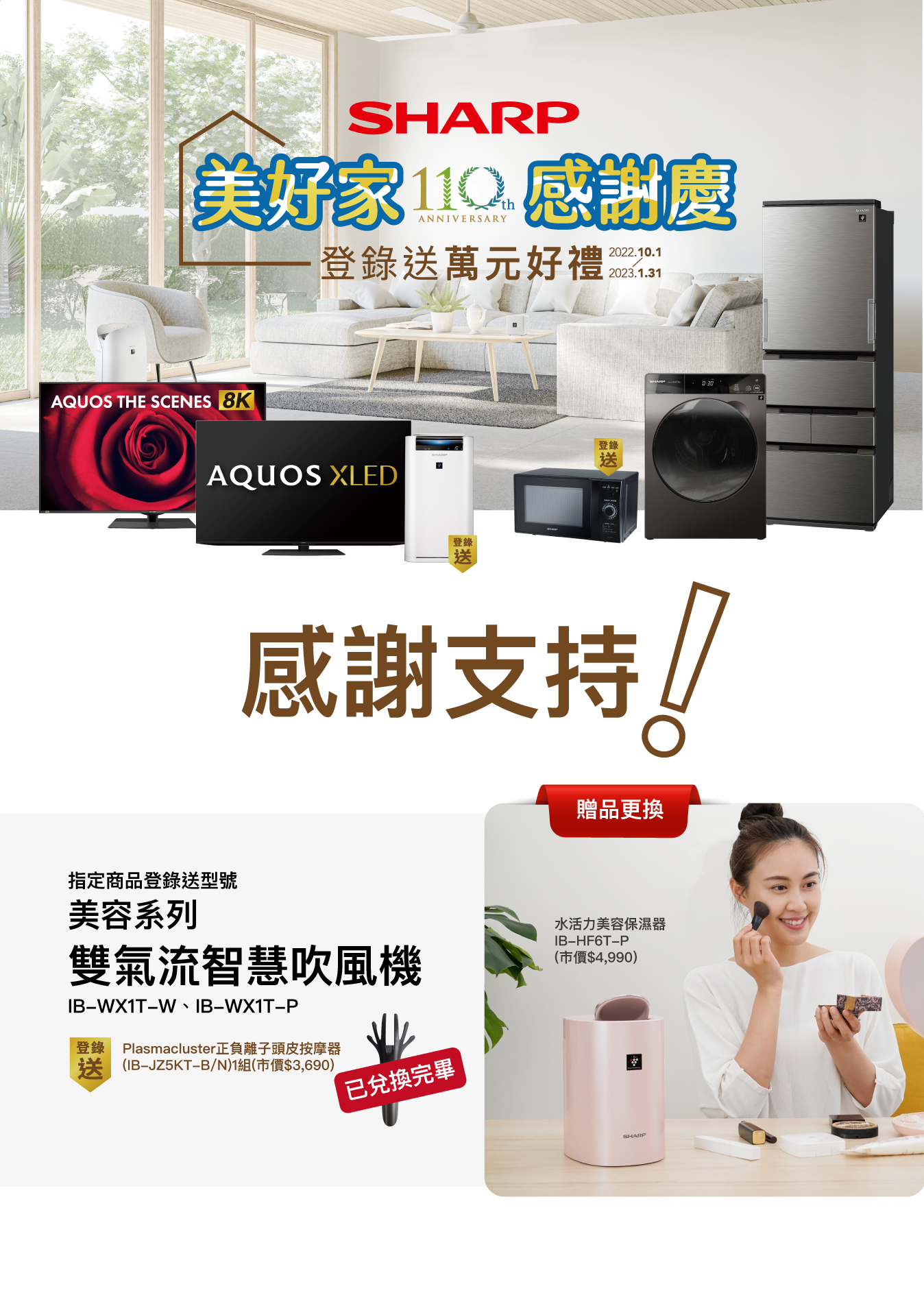 夏普美好家感謝慶-贈品更換公告
