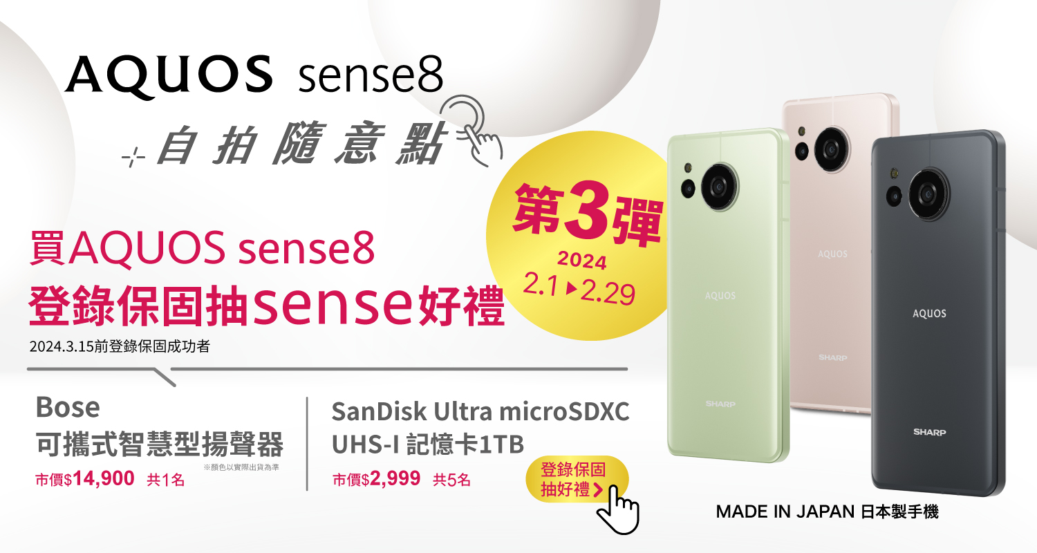 SHARP AQUOS sense8 有sense好禮 第三彈