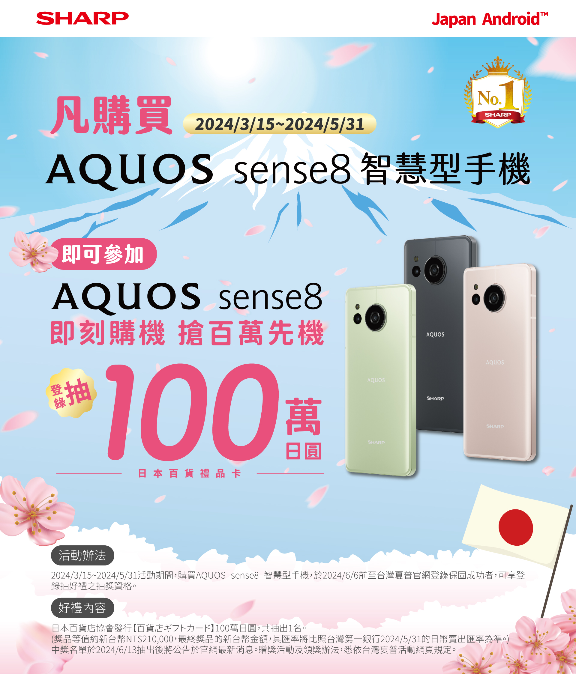 SHARP AQUOS sense8即刻購機，搶百萬先機