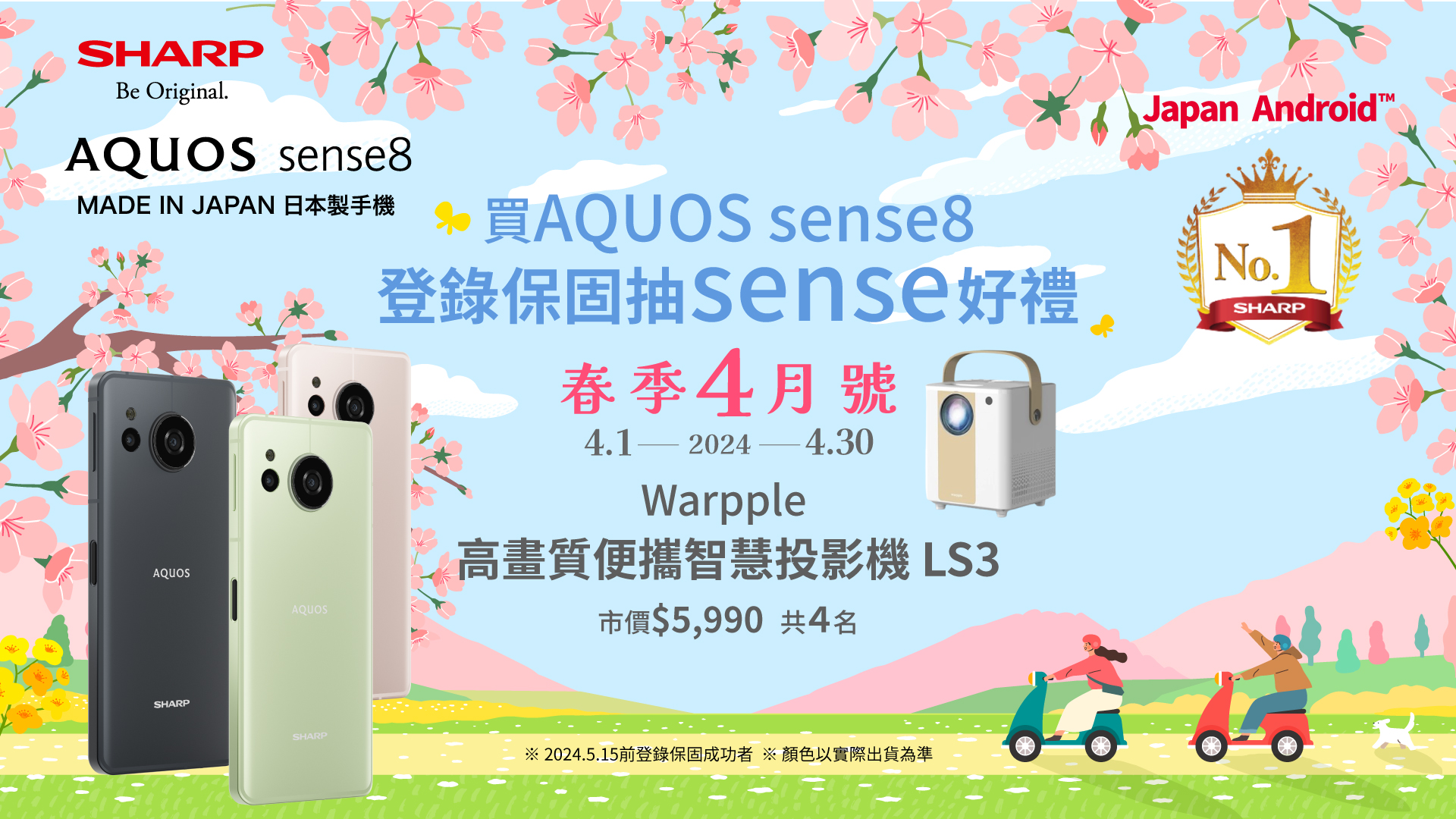 SHARP AQUOS sense8 有sense好禮 第五彈