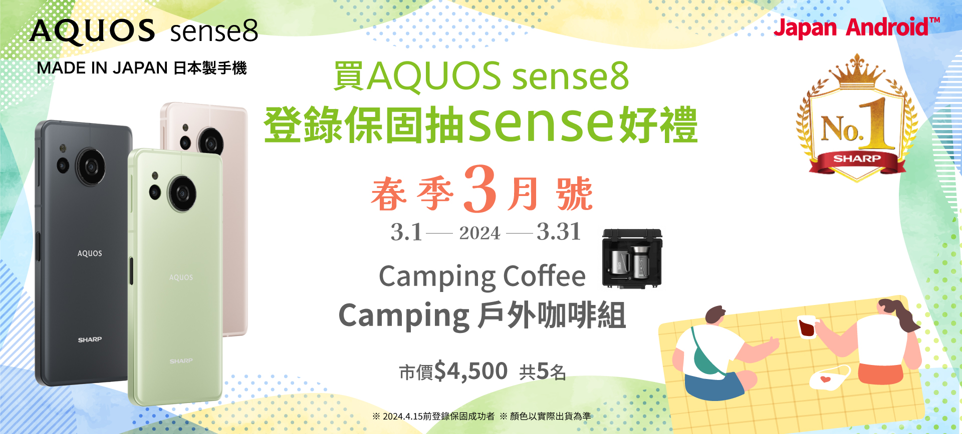 SHARP AQUOS sense8 有sense好禮 第四彈