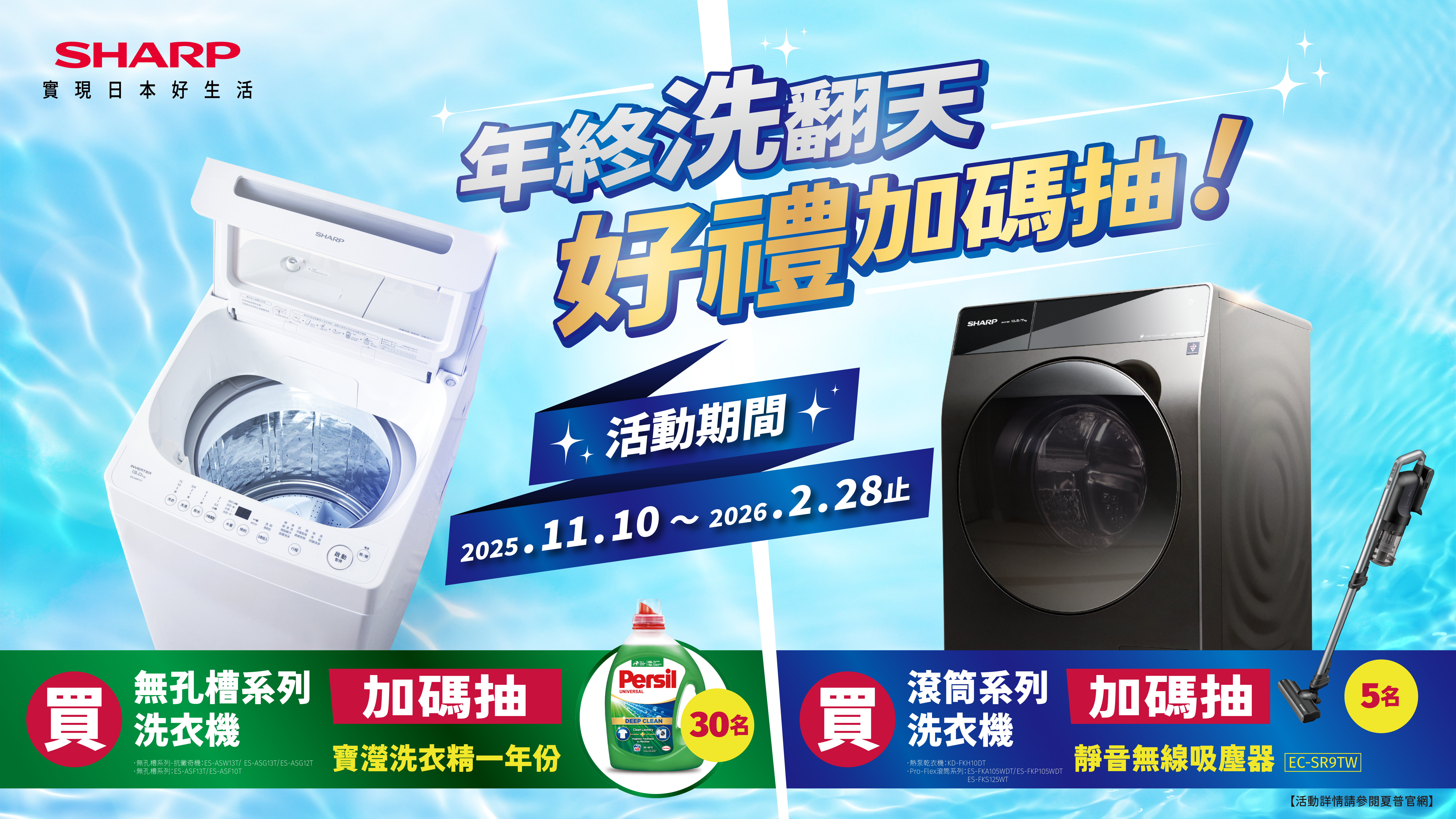 年終洗翻天!好禮加碼抽