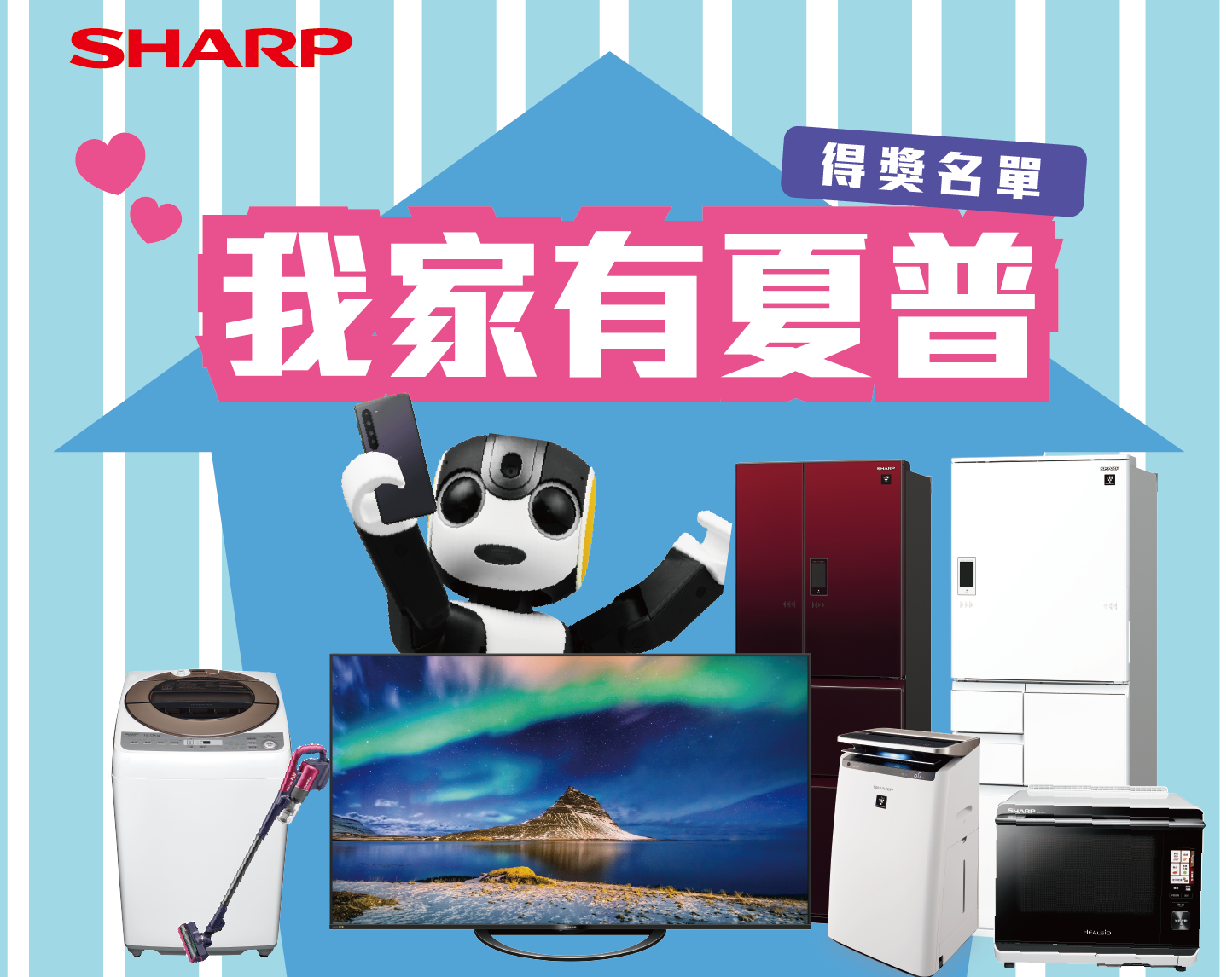 我家有夏普得獎名單