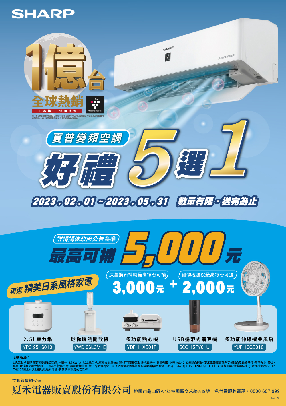 SHARP空調好禮五選1