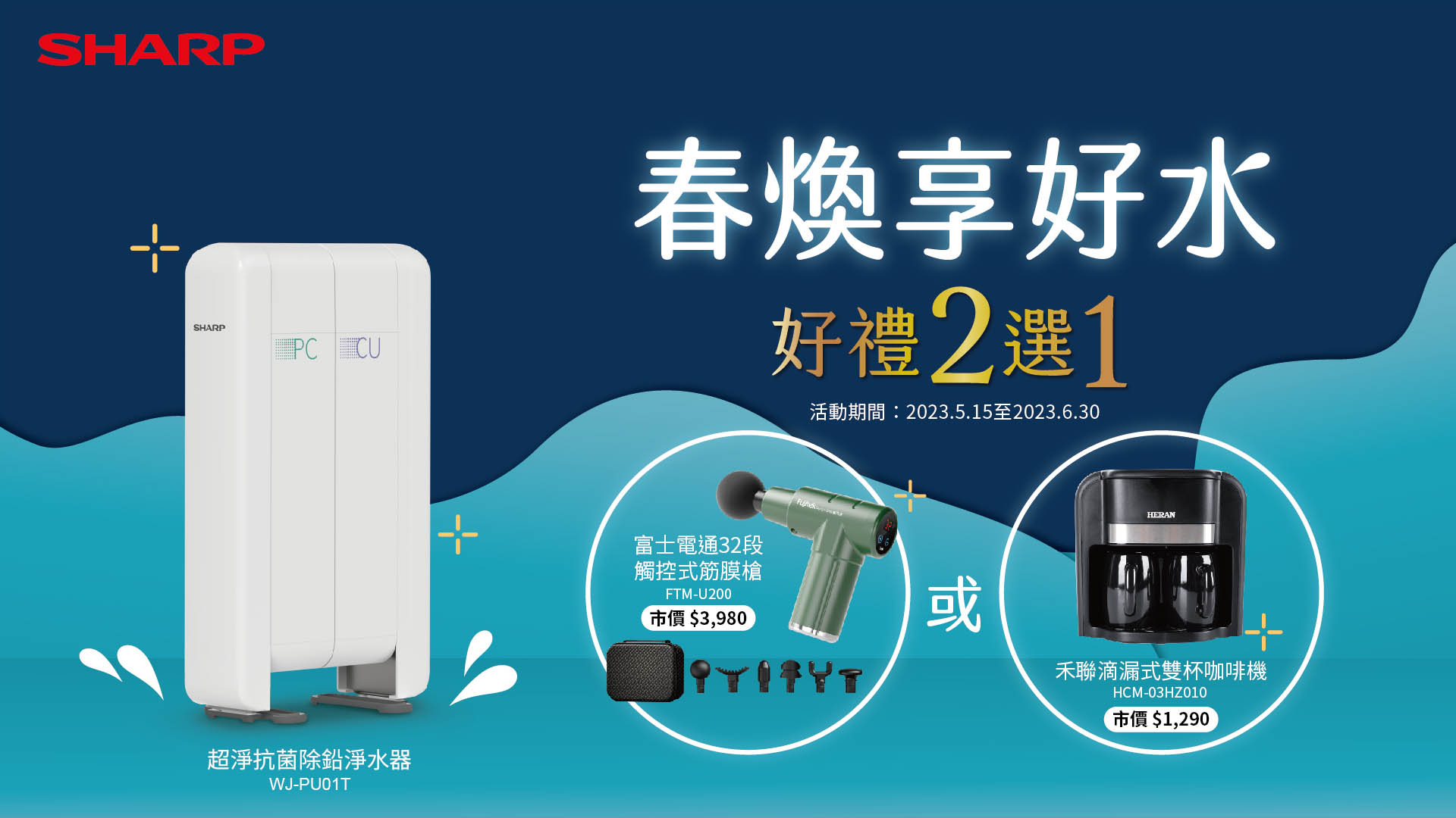 2023夏普淨好水-5月活動