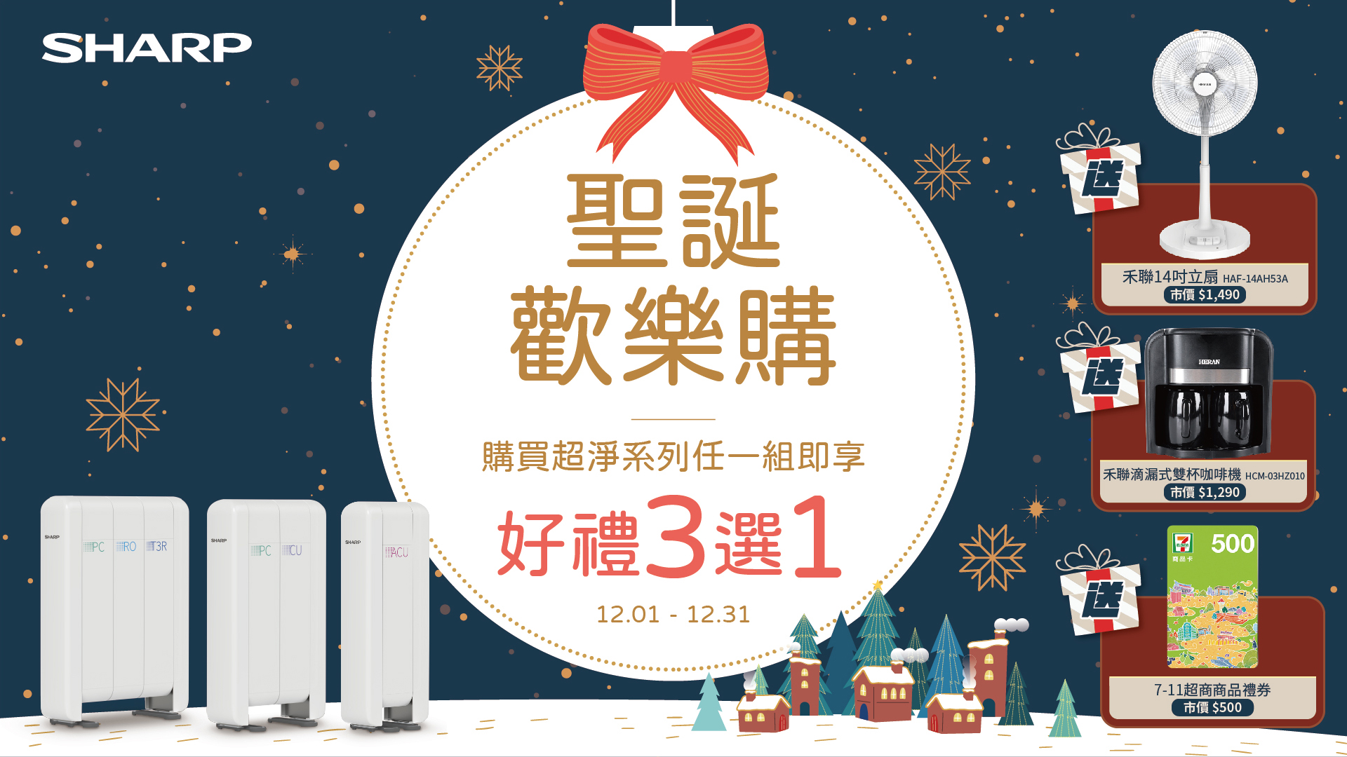 SHARP超淨系列 超淨好水由你搭配，購買指定型號保固登錄好禮3選1