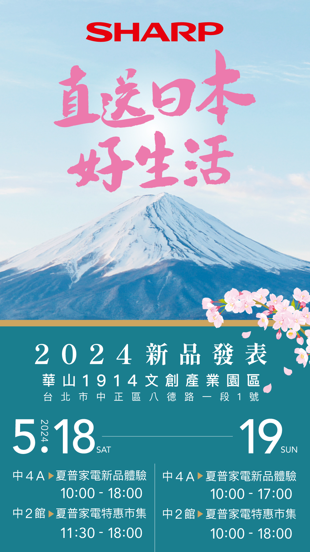 2024夏普直送日本好生活新品體驗暨家電特惠市集