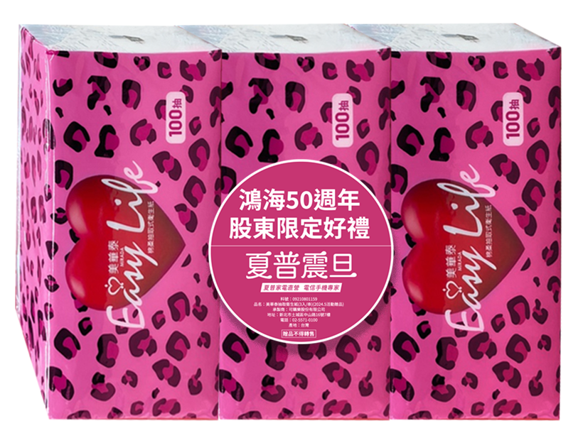股東來店禮 持開會通知書至全台夏普震旦門市並加入3C會員，可領取『股東專屬爆富款奢華豹紋衛生紙』一串