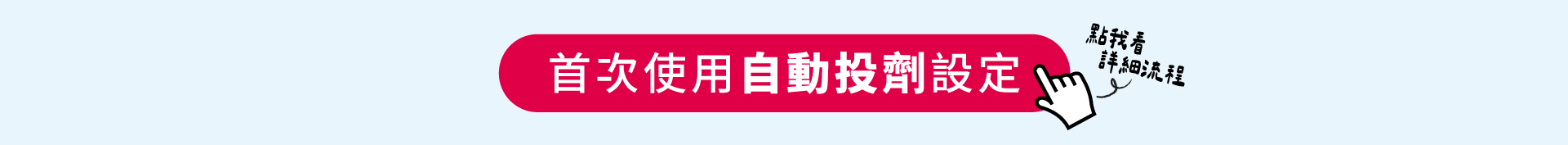 無孔槽自動投劑-4