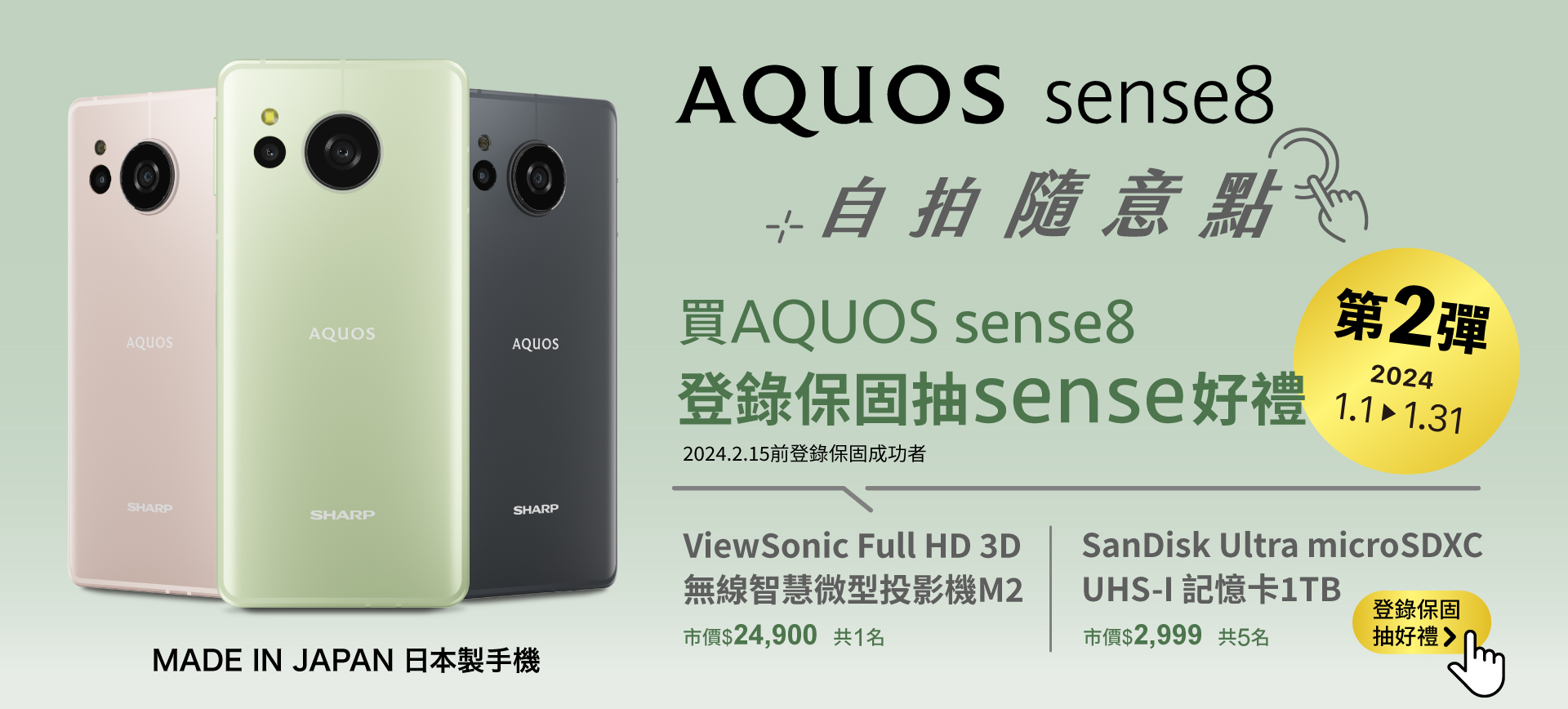 「SHARP AQUOS sense8 有sense好禮-第二彈」抽獎活動