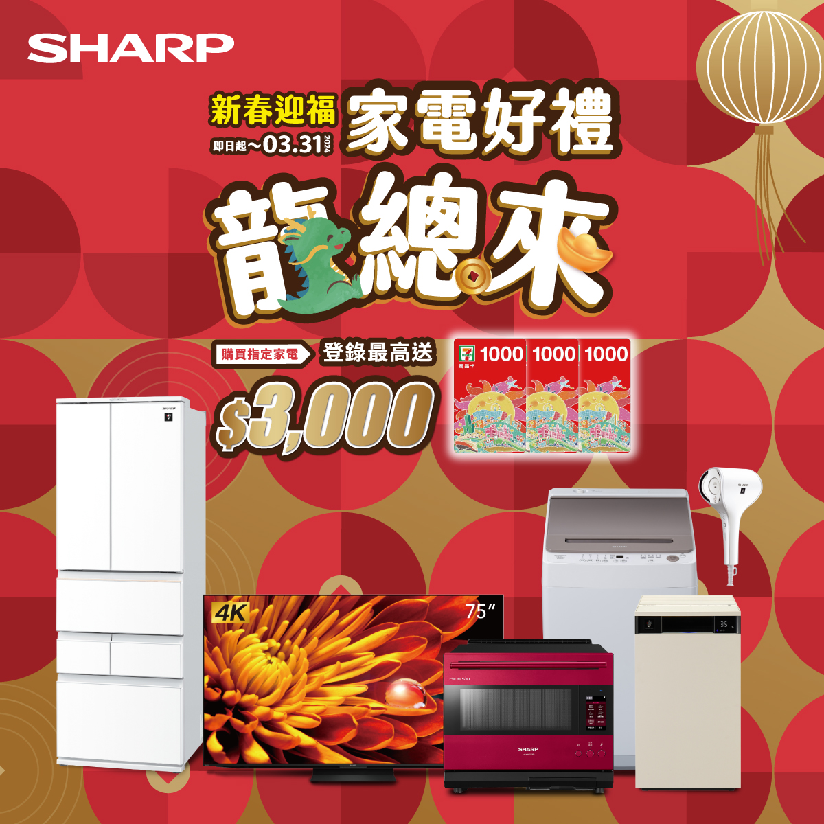 https://tw.sharp/sites/default/files/uploads_marketing/News/news_20240105/2024%E9%BE%8D%E5%B9%B4sp-banner-1200x1200.jpg