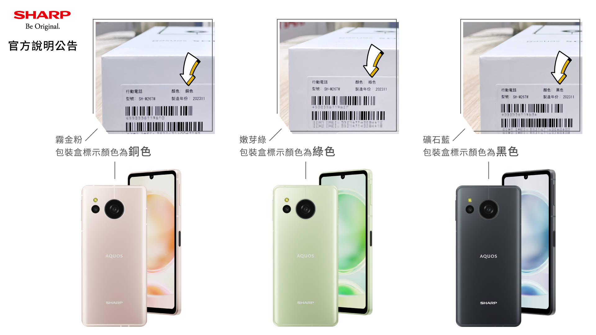 夏普 AQUOS sense8 手機外盒包裝顏色官方聲明
