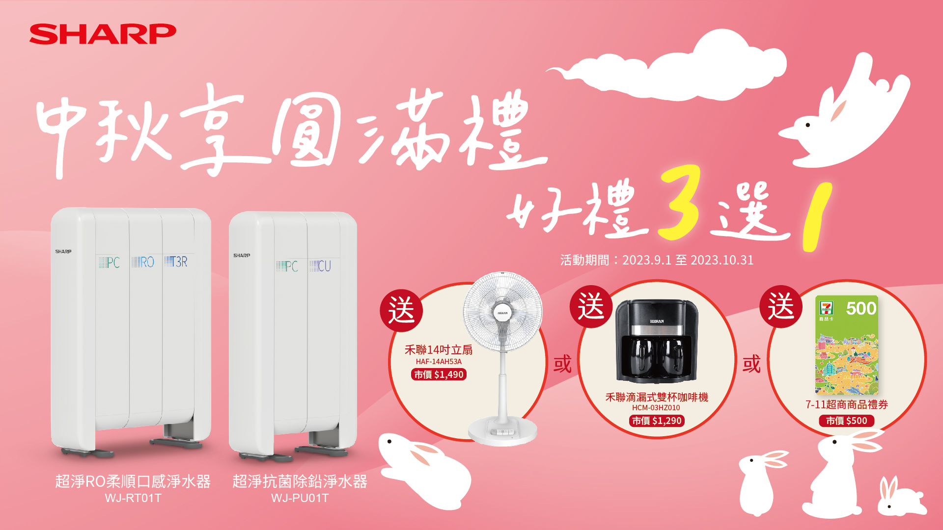 中秋節買夏普淨水器