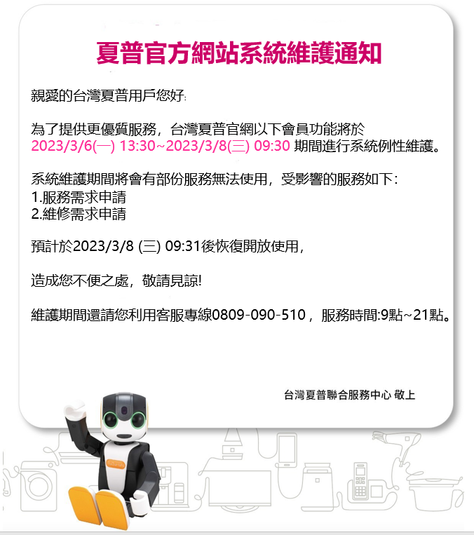 夏普官方網站系統2023/3/6(一) 維護通知