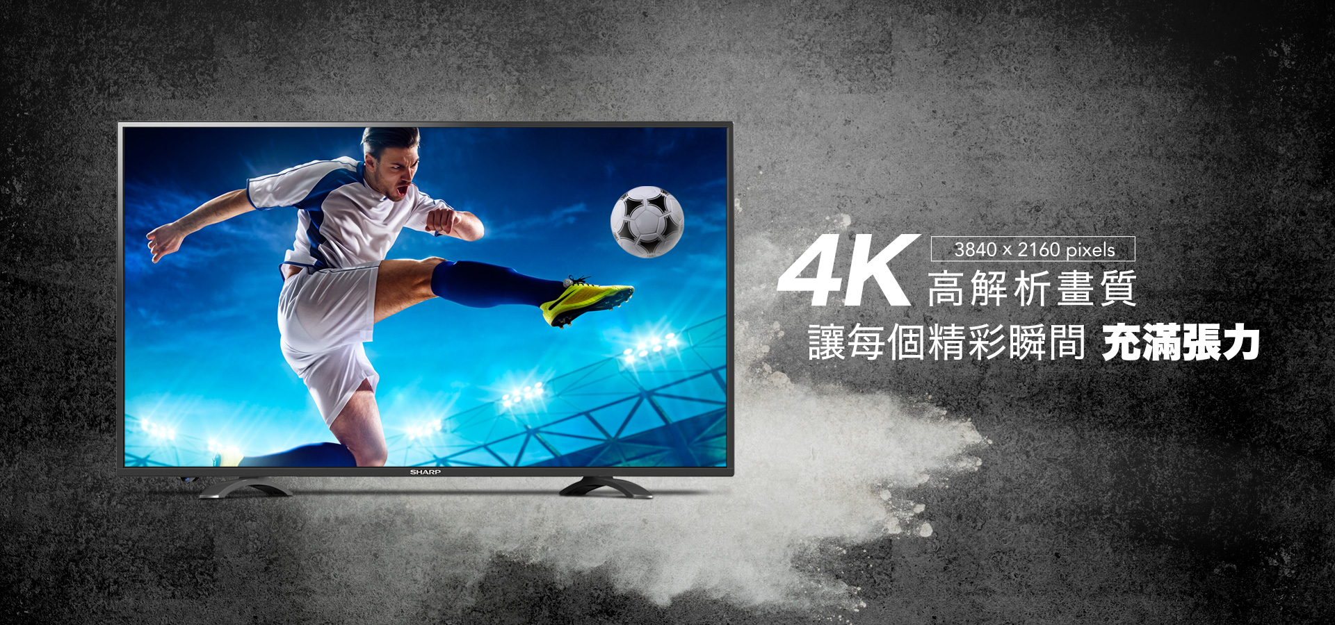 4K高解析畫質，讓每個精彩瞬間充滿張力