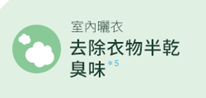 去除衣物半乾臭味