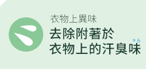 去除附著於衣物上的汗臭味