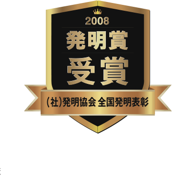 2008發明賞