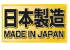 日本製造