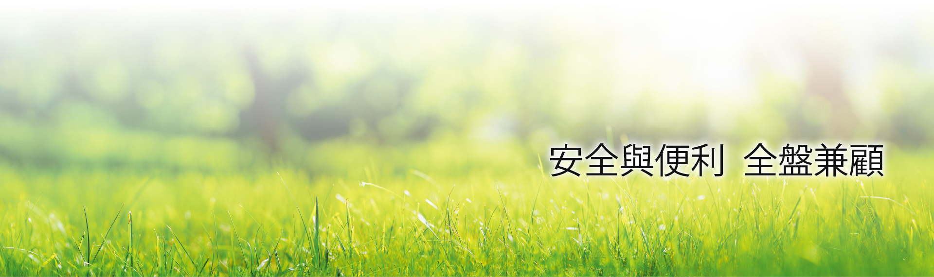 安全與便利 全盤兼顧