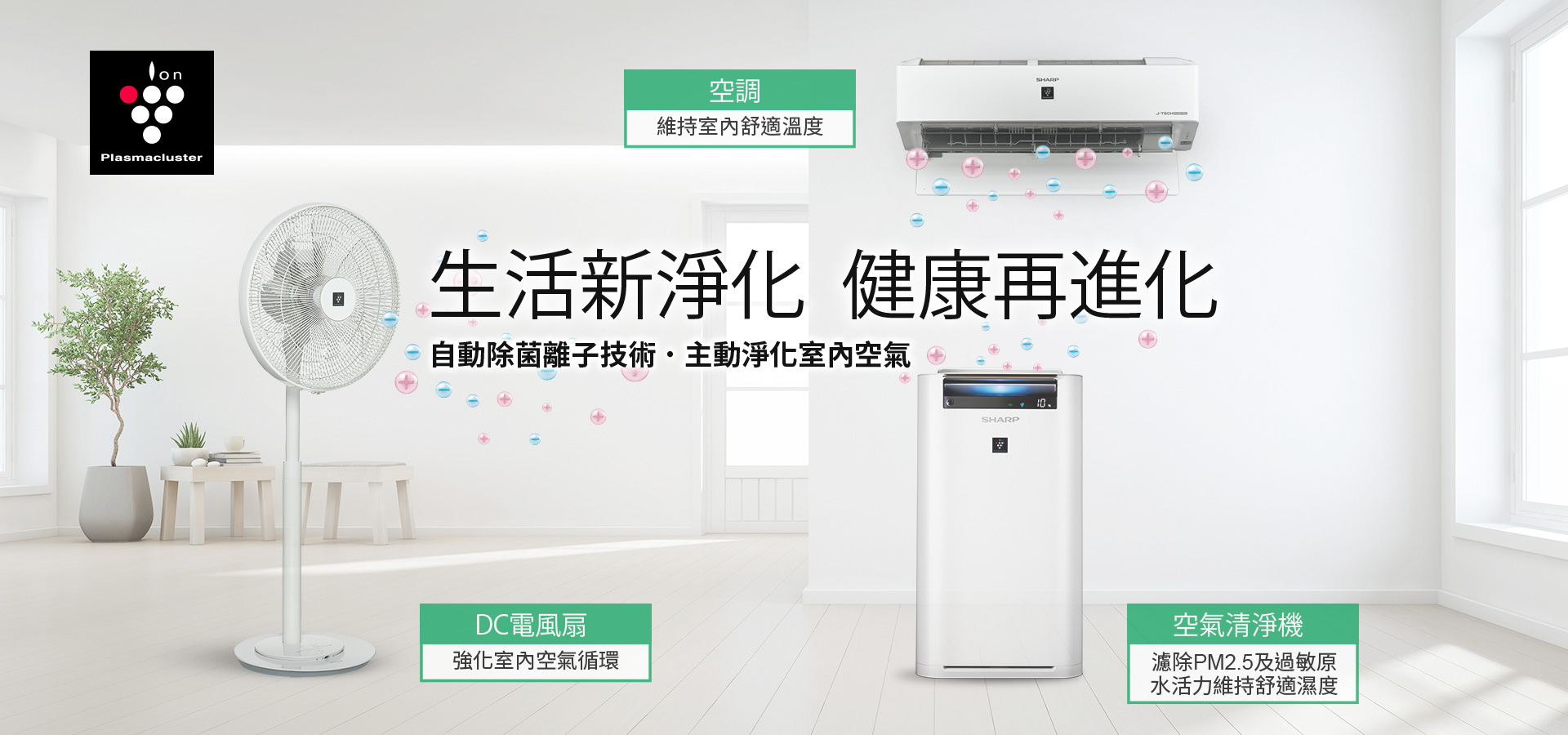 生活新淨化  健康再進化